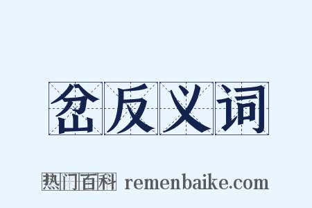 岔反义词是什么意思的图片